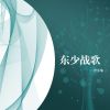 Download track 东少战歌 (空拍)