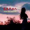 Download track 恋爱中女人 (对唱版伴奏)