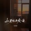 Download track 如果能再爱一遍 (校园广播版)