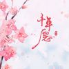 Download track 千年愿 (伴奏)