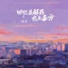 Download track 回忆是解药也是毒方 (男版)