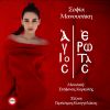 Download track ΑΓΙΟΣ ΕΡΩΤΑΣ