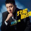 Download track 只能听说 (伴奏)