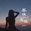 Download track 早该忘记 (DJ彭锐版伴奏)