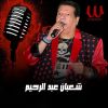 Download track اشوفلي بنت حلوه