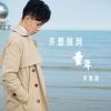 Download track 多想回到童年 (伴奏)