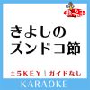 Download track きよしのズンドコ節 -2Key (原曲歌手: 氷川きよし)