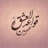 Download track Tadeqo Bena El Doneya Eza Ghebtom 3ana - تضيق بنا الدنيا اذا غبتم عنا