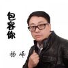 Download track 包容你 (伴奏)