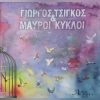 Download track ΤΡΑΝΟΣ ΘΕΟΣ