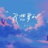 Download track 我想要的 (伴奏版)