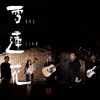 Download track 雪蓮花 (伴奏版)