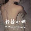 Download track 探戈探戈走（全网最火）