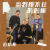 Download track 当我撑不住的时候 (Dj九零版)