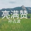 Download track 亮满赞 (旋律)