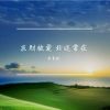 Download track 那一刻 我没哭