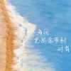 Download track 海风把思念带到对岸 (伴奏)