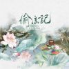 Download track 偷凉记 (伴奏版)