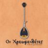 Download track ΟΙ ΜΑΝΑΤΖΑΡΑΙΟΙ