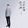 Download track 我的痛你不会懂 (伴奏)