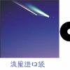 Download track 流星进口袋