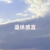 Download track 退休感言