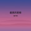 Download track 最真的爱恋 (伴奏)