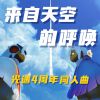 Download track 来自天空的呼唤 (光遇4周年同人曲)