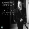 Download track ΔΙΚΟ ΜΟΥ ΤΟ ΛΑΘΟΣ