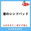 Download track 渚のシンドバッド -2Key (原曲歌手: ピンク・レディー)