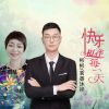 Download track 快乐相伴每一天 (伴奏)