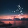 Download track 夜空最孤独的星 (伴奏)