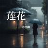 Download track 爱恋温度