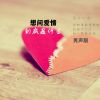 Download track 想问爱情到底是什么 (伴奏版)