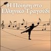 Download track ΤΟ ΠΕΡΑΣΜΑ ΣΟΥ