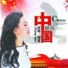 Download track 骄傲中国 (Dj版)