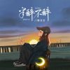 Download track 半醉不醉 (深夜不睡)