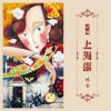 Download track 上海谣