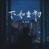 Download track 不如当初 (伴奏版)