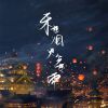 Download track 来世烟火今世雨 (伴奏)