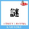 Download track 謎 + 2Key (原曲歌手: 小松未歩)