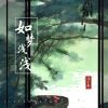 Download track 如梦浅浅 (伴奏)