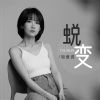 Download track 蜕变 (伴奏)