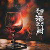 Download track 手中的酒浇灭了烟 (Live合唱版)