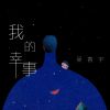 Download track 我的幸事