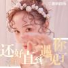 Download track 还好直到遇见了你