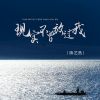 Download track 现实不曾放过我 (Dj版伴奏)