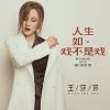 Download track 人生如戏不是戏 (DJ何鹏版伴奏)