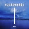 Download track 怎么样把恋爱谈得更久