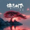 Download track 许愿树下 (伴奏)